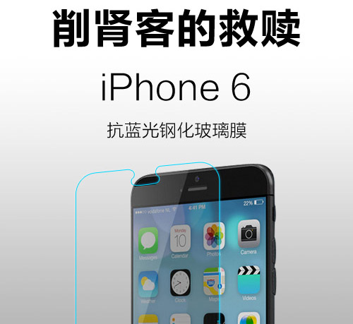 iPhone6防藍光鋼化膜 削腎客的救贖